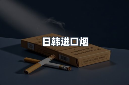 日本香烟系列
